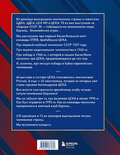 Баскетбольный клуб ЦСКА Москва. 100 лет. Люди и легенды - фото 2