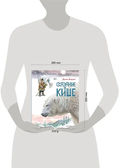 Сказание о Кише. Рассказы (ил. В.Канивца) - фото 7