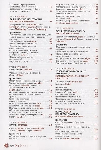 Шведский язык. Самоучитель. 2-е изд. Жильцова Е.Л. - фото 3