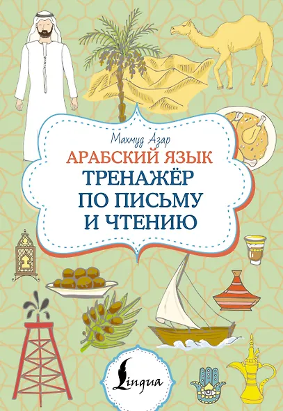 Арабский язык. Тренажер по письму и чтению - фото 1