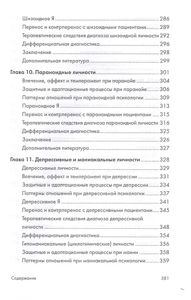 Психоаналитическая диагностика. Понимание структуры личности в клиническом процессе. 2-е издание - фото 6