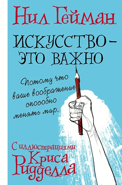 Искусство - это важно с иллюстрациями Криса Ридделла - фото 1