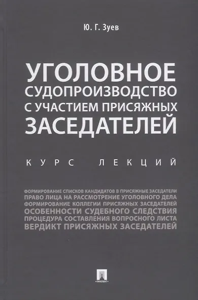 Уголовное судопроизводство с участием присяжных заседателей. Курс лекций. - фото 1