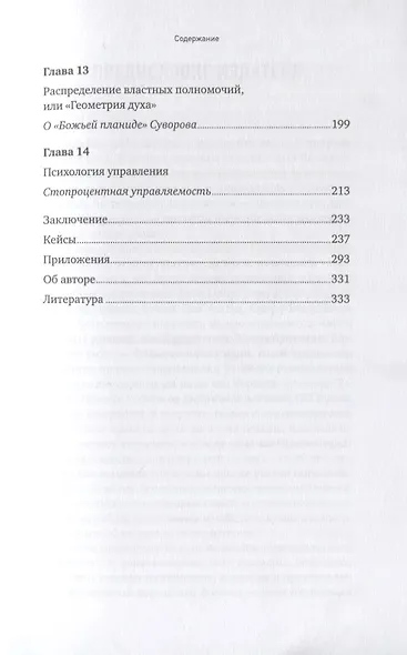 Наука побеждать. Менеджмент по Суворову - фото 4