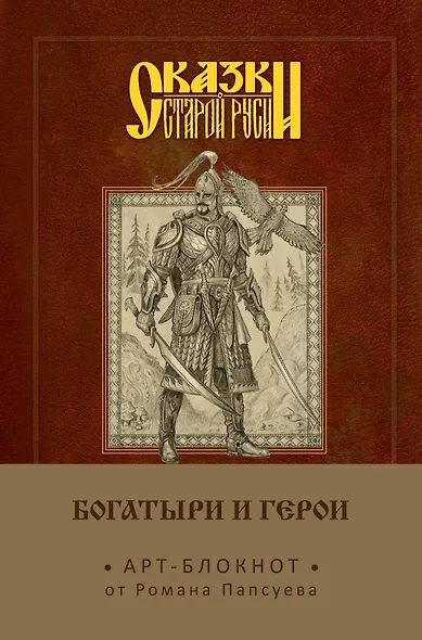 Сказки старой Руси. Арт-блокнот. Богатыри и герои (Финист) - фото 1
