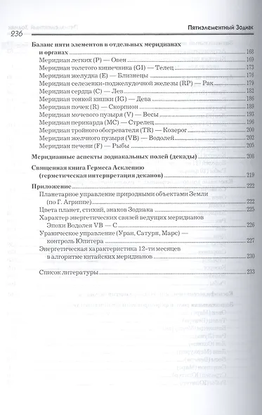 Пятиэлементный Зодиак Психофизиологические и астромеридианные связи - фото 4