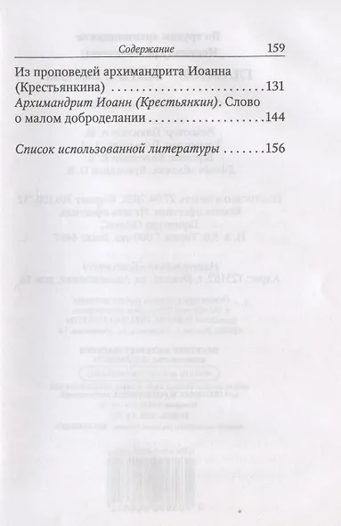 Главное - быть с Богом. По трудам архимандрита Иоанна (Крестьянкина) - фото 3