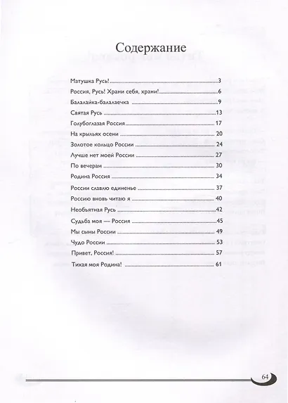 Матушка-Русь. Песни о России - фото 3