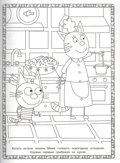 Суперраскраска "Три Кота" - фото 4