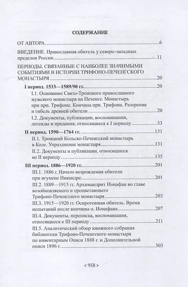 Печенгский монастырь: От истоков к возрождению (документы, воспоминания, фотографии) - фото 2