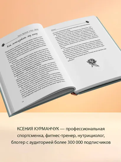 К телу — бережно. Мягкий способ вернуть себе здоровое и энергичное тело: рецепты, тренировки и советы - фото 5