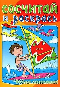 Р Сосчитай и раскрась Веселые соревнования (м) - фото 1