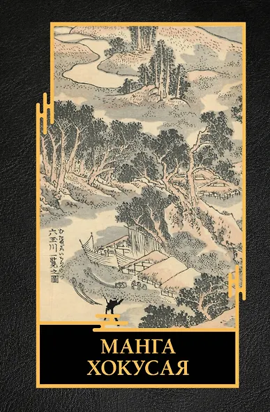 Манга Хокусая - фото 1