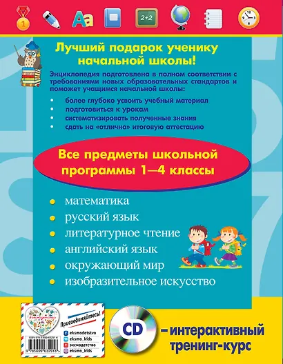 Энциклопедия младшего школьника +CD - фото 2