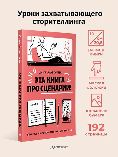 Эта книга про сценарии! Секреты успешной истории для всех - фото 4