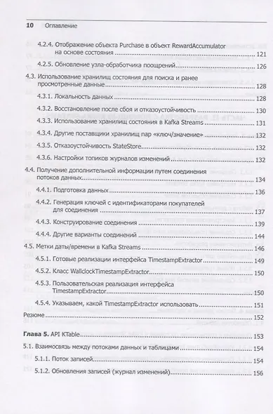 Kafka Streams в действии. Приложения и микросервисы для работы в реальном времени - фото 7
