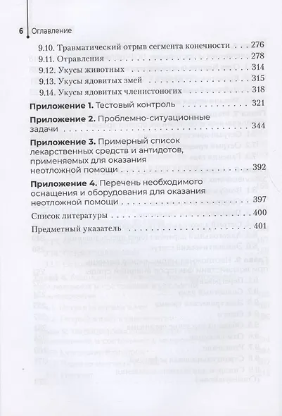 Неотложная помощь в работе медицинской сестры. Учебное пособие - фото 5