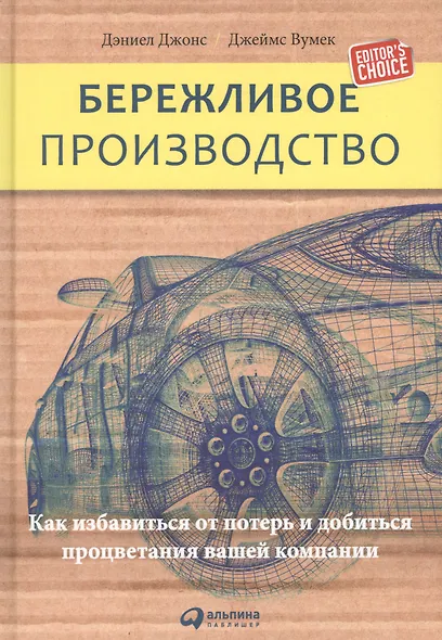 Бережливое производство: Как избавиться от потерь и добиться процветания вашей компании - фото 2