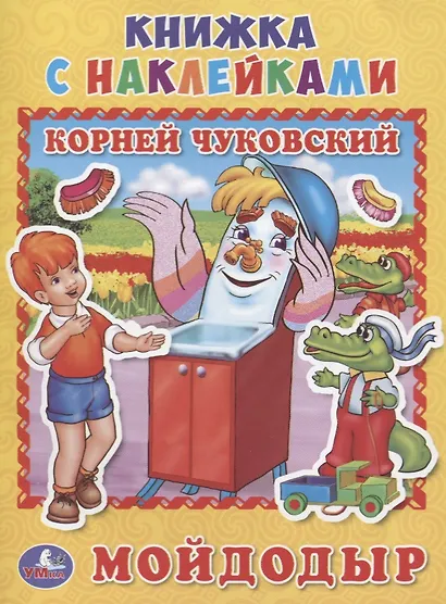 Мойдодыр. (книжка с наклейками, А5). - фото 1