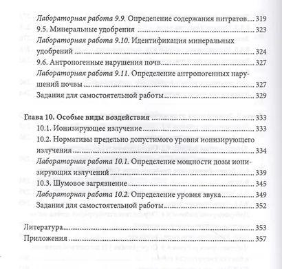 Экология и охрана окружающей среды. Практикум. Учебн. пос., 1-е изд. - фото 7