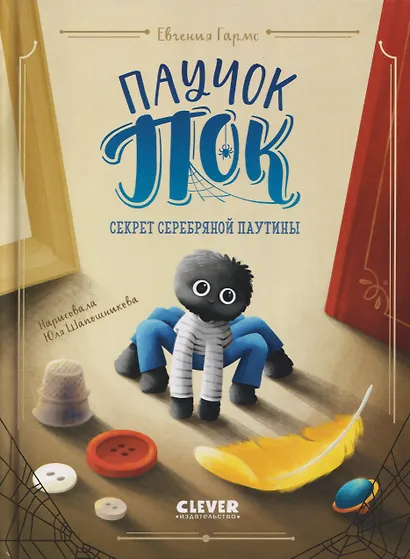 Паучок Пок. Секрет серебряной паутины - фото 1