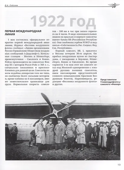 Хроника советской гражданской авиации. 1918–1941 гг. - фото 4