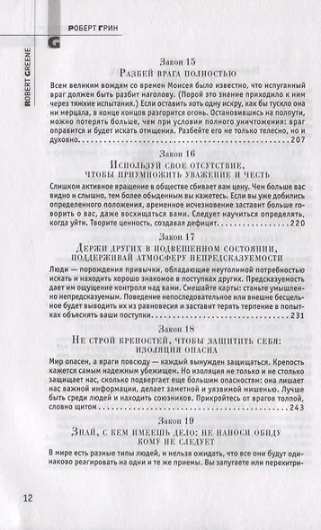 48 законов власти - фото 5