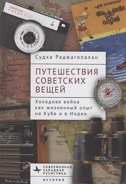 Путешествия советских вещей Холодная война как жизненный опыт на Кубе и в Индии - фото 1