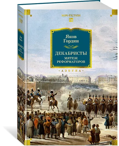 Декабристы. Мятеж реформаторов - фото 3