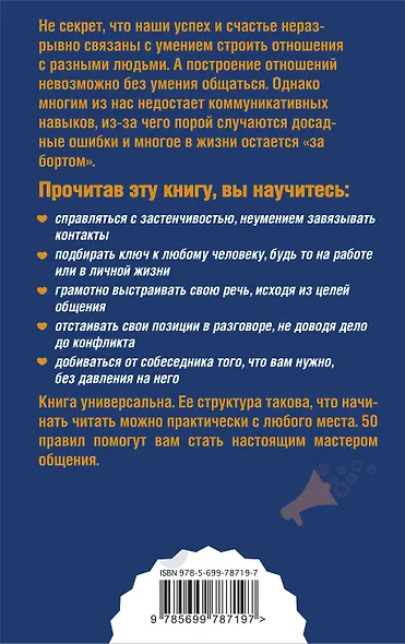Как легко общаться с разными людьми. 50 простых правил - фото 2