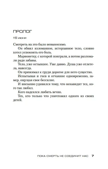 Пока смерть не соединит нас - фото 8