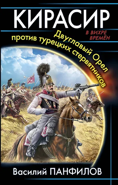 Кирасир. Двуглавый Орел против турецких стервятников - фото 1
