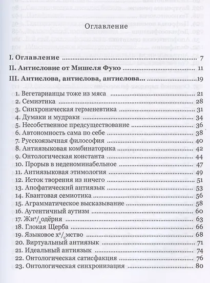 Антислова и вещи. Футурология гуманитарных наук - фото 2