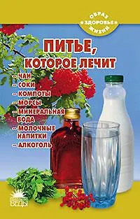 Питье, которое лечит - фото 1