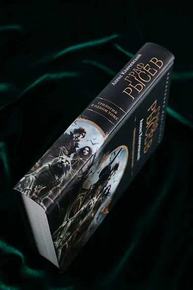 Граф Рысев (сборник) - фото 6