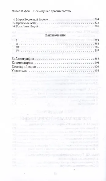 Всемогущее правительство. Тотальное государство и тотальная война - фото 6