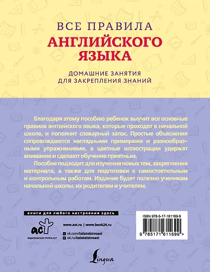 Все правила английского языка с наглядными примерами и упражнениями. 1—4 классы - фото 2