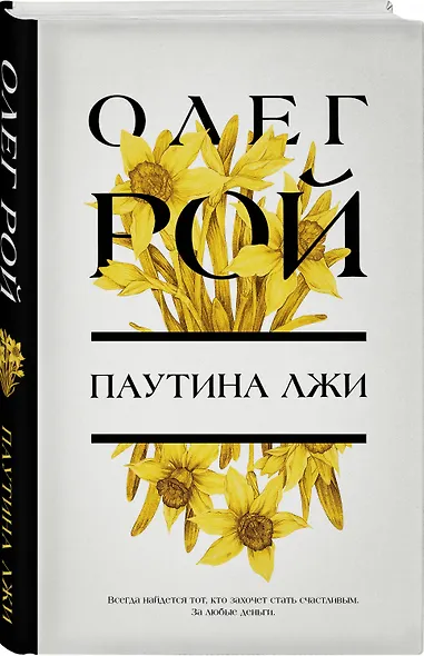 Паутина лжи: роман - фото 3