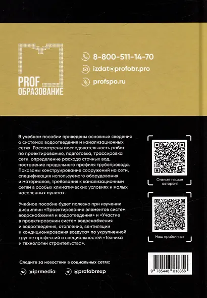 Водоотведение. Канализационные сети: учебное пособие для СПО - фото 2
