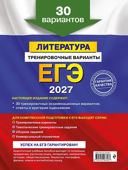ЕГЭ-2027. Литература. Тренировочные варианты. 30 вариантов - фото 2