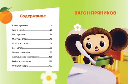 Чебурашка. Большая книга добрых приключений - фото 12