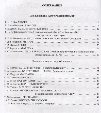 Шедевры мировой классической и эстрадной музыки: в легкой обработке для фортепиано - фото 2
