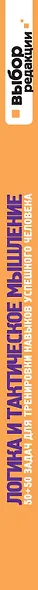 Логика и тактическое мышление. 50+50 задач для тренировки навыков успешного человека - фото 4