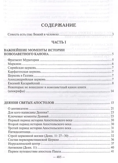 Священное Писание Нового Завета Апостол (Протоиерей Валентин Уляхин) - фото 2