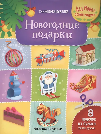 Новогодние подарки: книжка-вырезалка - фото 2