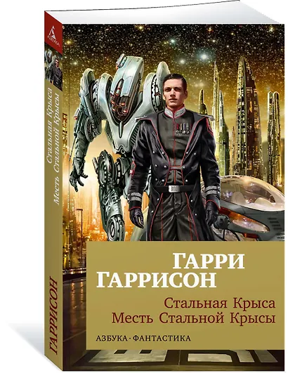 Стальная Крыса. Месть Стальной Крысы - фото 2