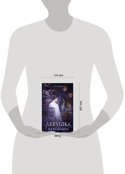 Девушка из колодца - фото 11