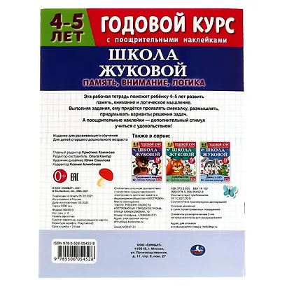 Рабочая тетрадь с поощрительными наклейками. Школа Жуковой. Годовой курс. Память, внимание, логика. 4-5 лет - фото 5