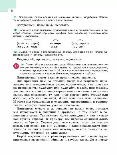 Русский язык. 5 класс. Учебник. В 2-х частях. Часть 1 - фото 6
