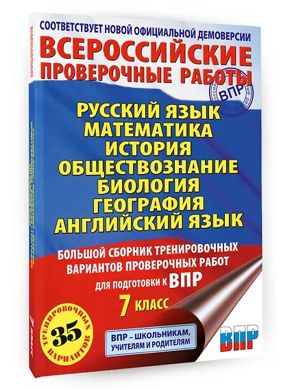 Русский язык. Математика. История. Обществознание. Биология. География. Английский язык: большой сборник тренировочных вариантов проверочных работ для подготовки к ВПР: 7 класс - фото 3